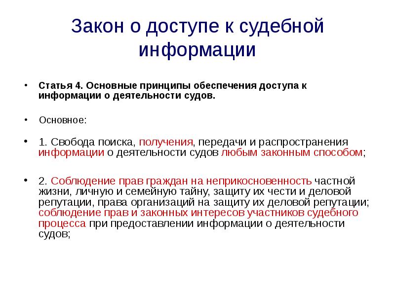 Закон о информации. Основные принципы обеспечения доступа к информации. Принципы обеспечения доступа к информации о деятельности судов. Закон о доступе к судебной информации. Обеспечению доступа к информации о судебной статистике.