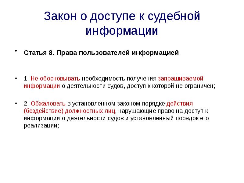 Социальная информация статья. Цена доступа к закону это. Оспоренный закон это. Еруз полномочия пользователя.