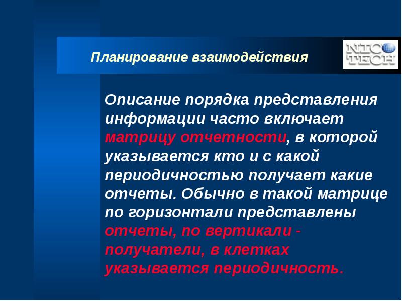 Планирование взаимодействия. Плановость взаимодействия. План сотрудничества.