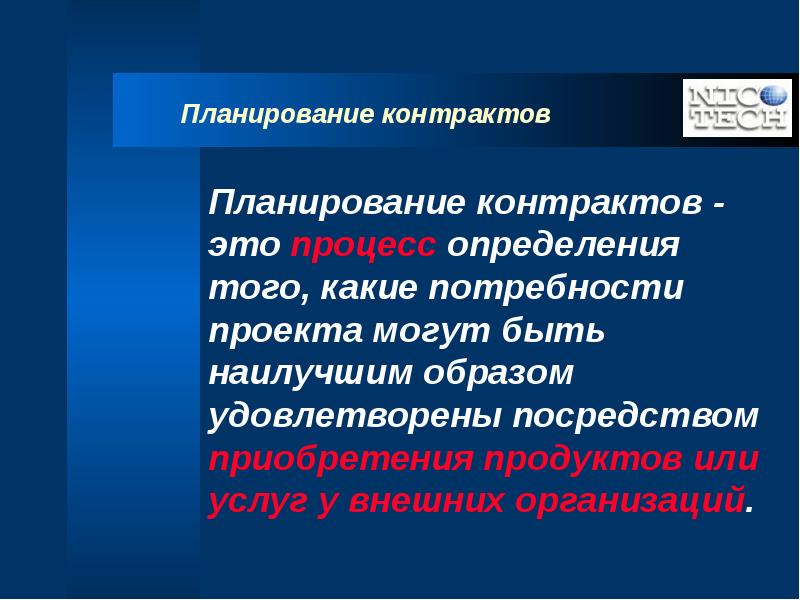 Планирование контрактов проекта