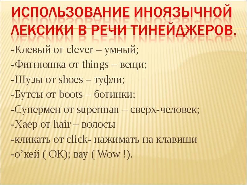 Иноязычные слова в разговорной речи дисплейных текстах современной публицистике презентация 8 класс