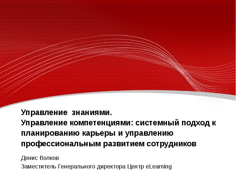 Центр управленческих компетенций. Системный подход к управлению карьерой. Управление знаниями и компетентностью. Компетентность это системность. Управленческие компетенции.