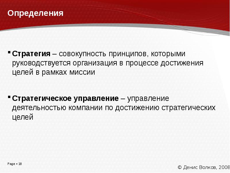 Совокупность принципов. Стратегия это совокупность. Определение стратегии достижения цели. Подходы совокупность принципов определяющих стратегию.