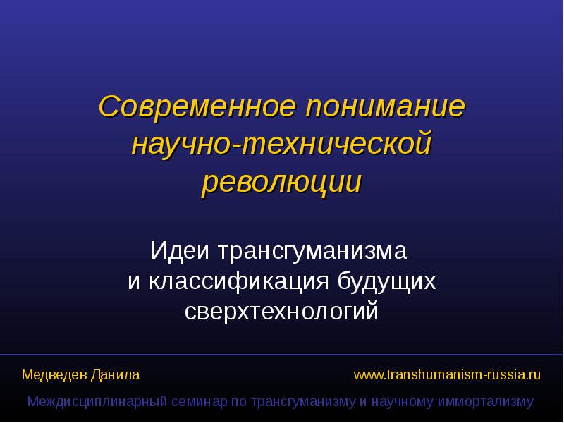 В современном понимании. Основные идеи трансгуманизма. Сущность современной научно-технической революции.. Проект в современном понимании. Классификация технологий будущего.