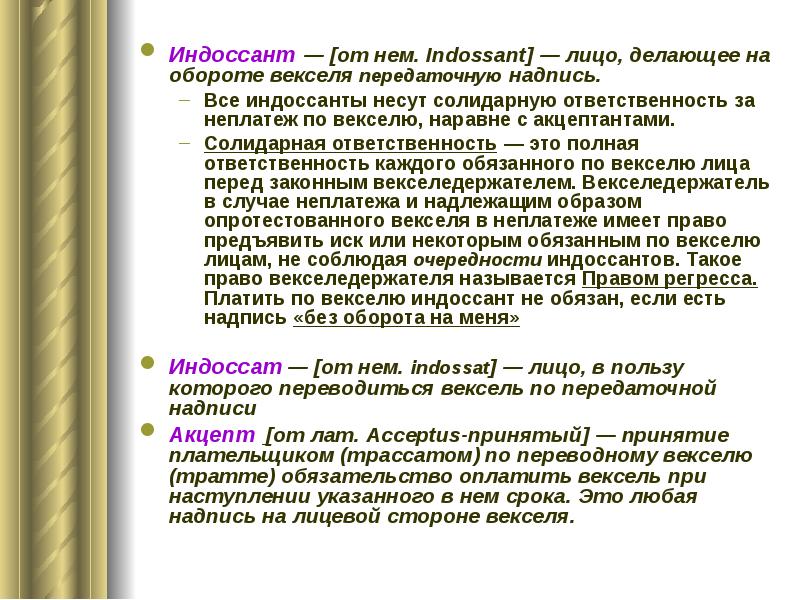 Передаточная надпись на ордерной ценной бумаге. Индоссант. Индоссант и индоссат. Передаточная надпись на оборотной стороне векселя. Индоссант это простыми словами.