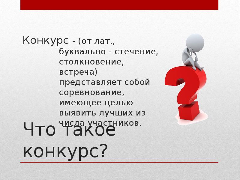 Что такое конкурс. Конкурс. Конкурс это определение. Конкурс определение понятия. Каникорс.