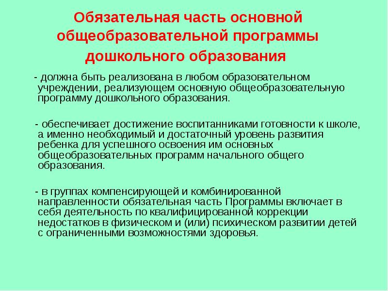 Структура основной общеобразовательной программы дошкольного образования. Обязательная часть программы дошкольного образования. части основной образовательной программы дошкольного образования. обязательна часть дошкольного образования должна состоять.