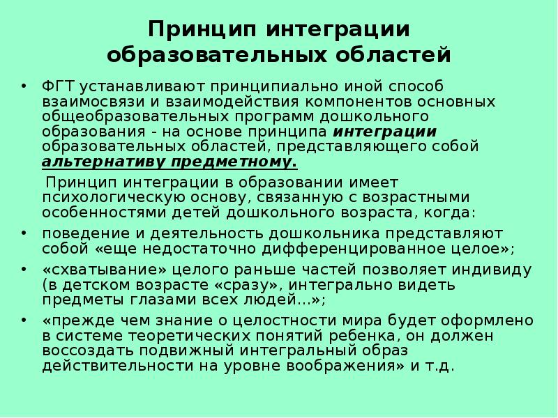 Принцип интеграции. Соблюдение принципа интеграции образовательных областей. Суть принципа интеграции образовательных областей программы. Принцип интеграции образовательных областей в обучении. Принцип интеграции в ДОУ коротко.