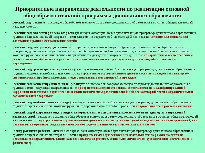 Направленность группы. Приоритетные направления деятельности ДОУ. Приоритетное направление развития детского сада. Основные направления деятельности детского сада. Приоритетное направление в подготовительной группе.