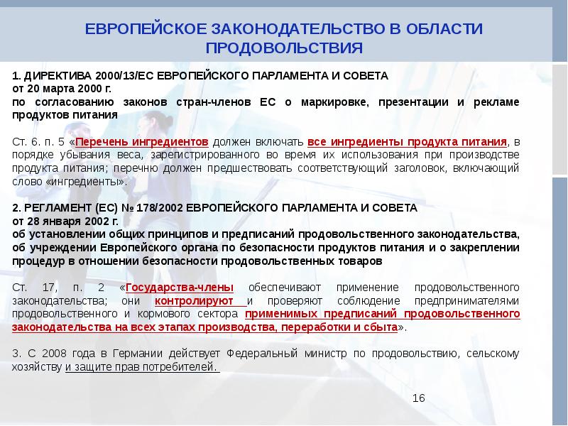 Согласование законов. Отличие регламента от директивы. Европейские директивы в области авторских прав. Регламент 178/2002/ЕС И директива. Директива ЕС О возврате продукции.