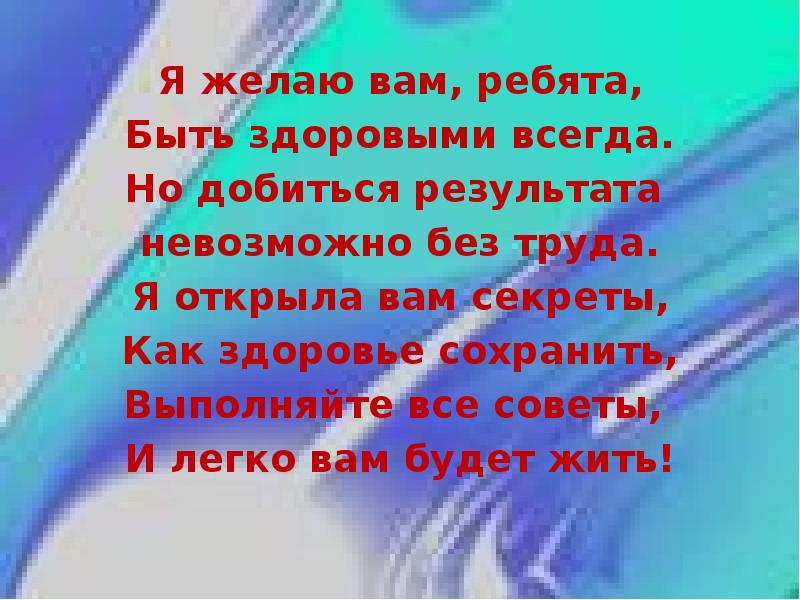 Всегда здоров. Я желаю вам ребята быть здоровыми всегда. Я желаю вам ребята быть здоровыми всегда но добиться результата. Стихотворение мы желаем вам ребята быть здоровыми всегда. Здоровым быть здорово презентация 7 класс.