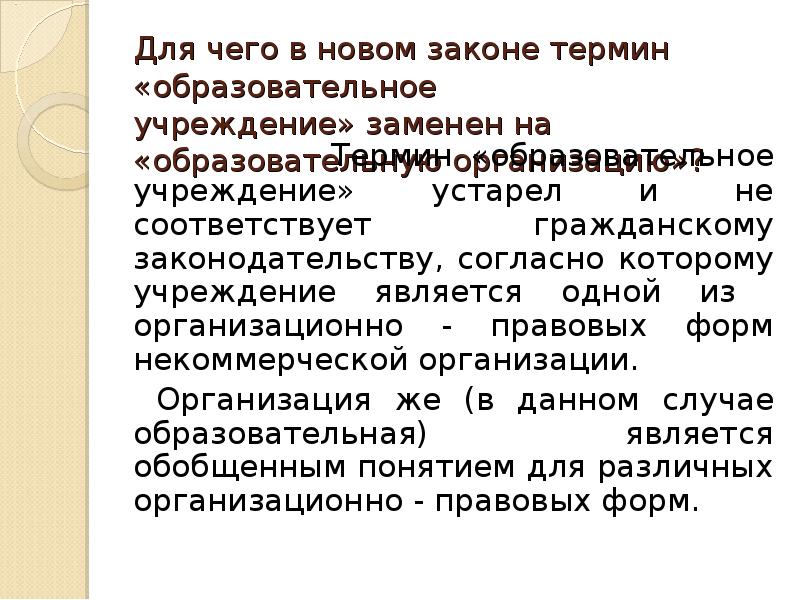 Закон терминология. Терминология общеобразовательных учреждений. Термин заменяется на. Список двусмысленных терминов в праве. Какого понятия нет в «законе отрицания»?.