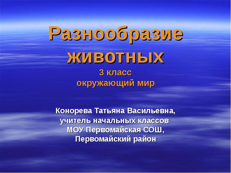 Окружающий мир 3 класс плешаков разнообразие животных. Разнообразие животных 3 класс. Презентация на тему разнообразие животных 3 класс окружающий мир. Разнообразие животного мира цель урока. Конорева Татьяна Васильевна.