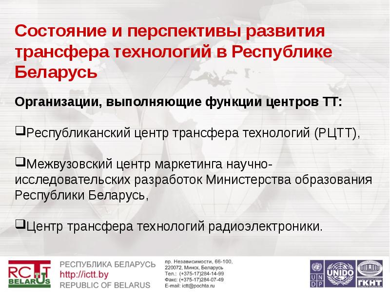 Состояние рб. Трансфер технологий в РБ. Субъекты трансфера технологий. Центр трансфера технологий. Трансфер технологий.