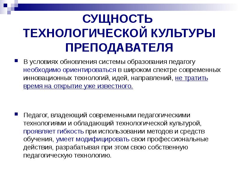 Обновления условия. Технологическая культура педагога. Примеры технологической культуры. Технологическая культура и ее компоненты. Развитие технологической культуры.