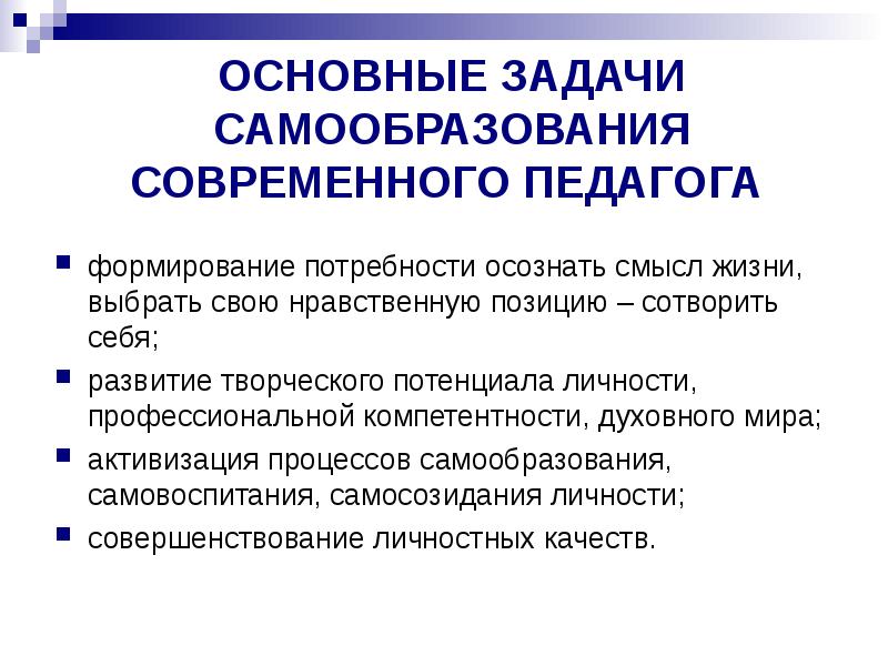 Формирование самообразования. Задачи самообразования. Задачи профессионального самообразования. Задачи для педагога по самообразованию. Цели и задачи самообразования педагога.