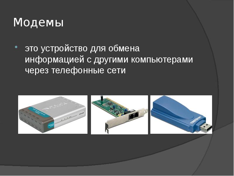 Устройство для обмена. Устройства обмена информацией. Устройства обмена данных. Устройства обмена данными модем. Устройства для обмена сообщениями.