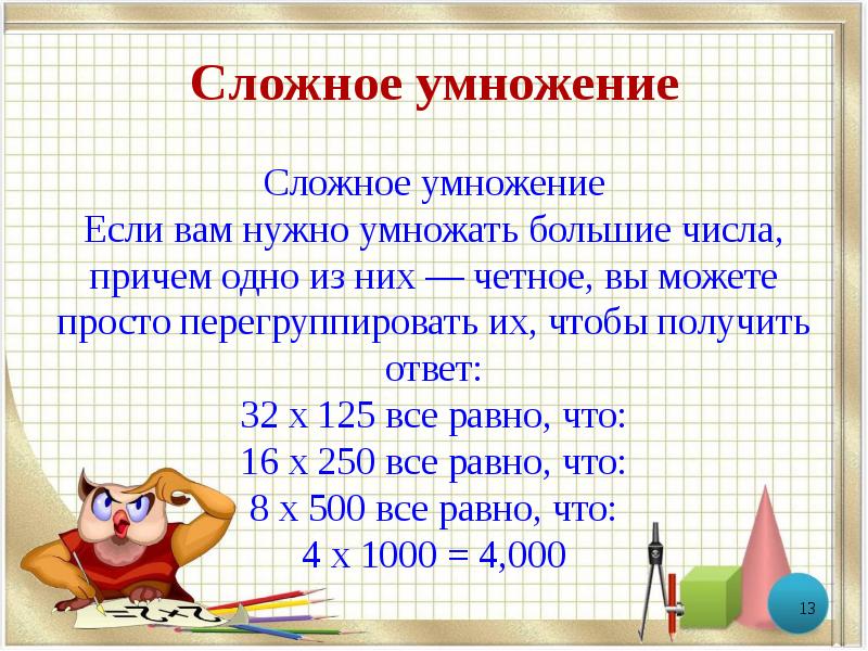 Ответить 32. Сложные умножения. Умножение больших чисел. Математика умножение сложные. Самые сложные умножения.