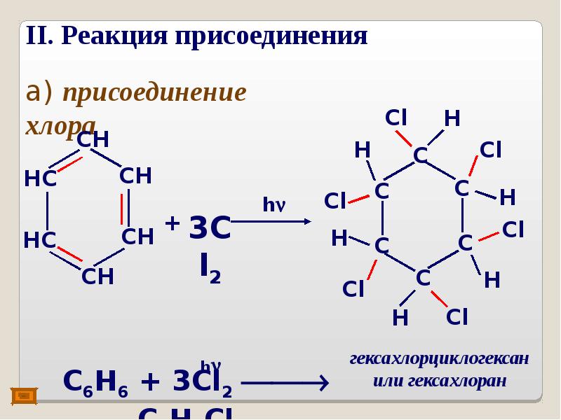 Гексахлорциклогексан. Гексо хлор циклогексан. Гккса хлорциклогескан. Реакция присоединения хлора.