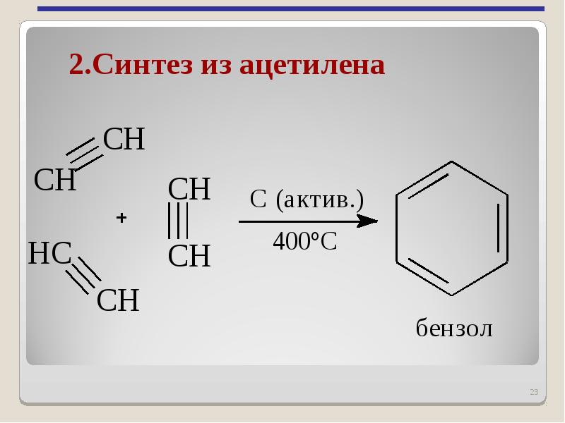 Осуществите схему превращений ацетилен бензол