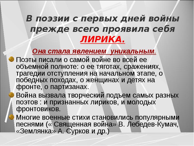 В поэзии с первых дней войны  прежде всего проявила себя