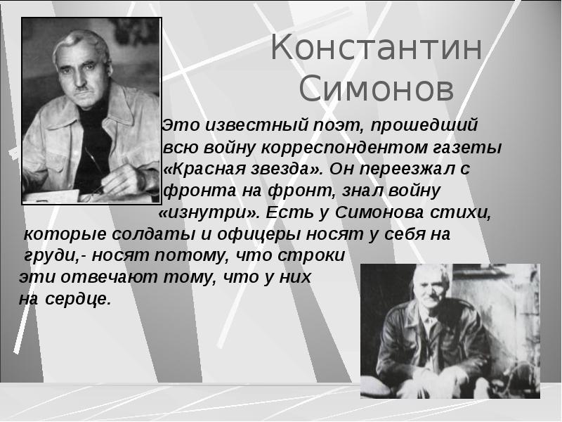 Константин Симонов         