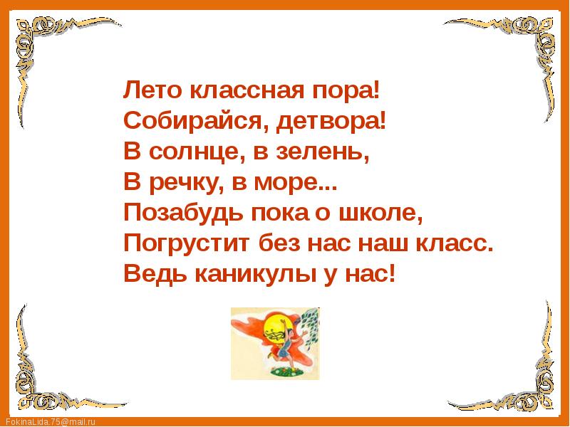 Пора собирайся. Лето классная пора Собирайся детвора. Лето классная пора. Стих Собирайся детвора. 