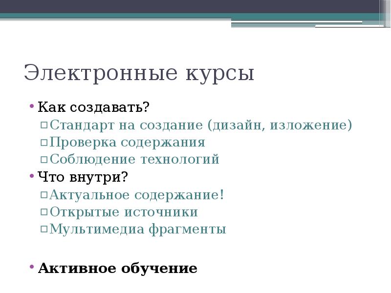 Содержание открыто. Содержание электронного курса. Стандарт разработки электронных курсов. Параллельное изложение в дизайне.