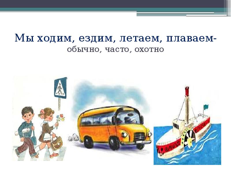 идти ехать рки. глагол идти и ходить. ходим ездим летаем. глагол ехать ездить. русские глаголы движения в картинках.