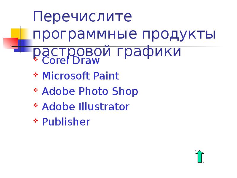 Программные продукты растрового изображения