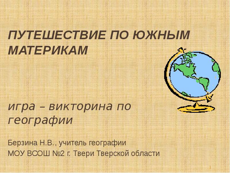 Викторина по географии 8 класс презентация по географии