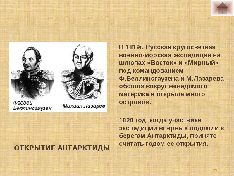 Год открытия. Открытие Антарктиды. Лазарев открытие Антарктиды. Открытие Антарктиды доклад. Открытие Антарктиды презентация.