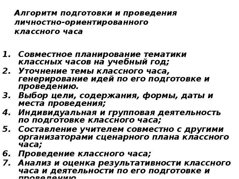 Алгоритм подготовки и проведения мероприятия. План проведения дискуссии. Алгоритм выполнения домашнего задания в начальной школе. Алгоритм проведения воспитательного мероприятия. Алгоритм личностно ориентированного классного часа.