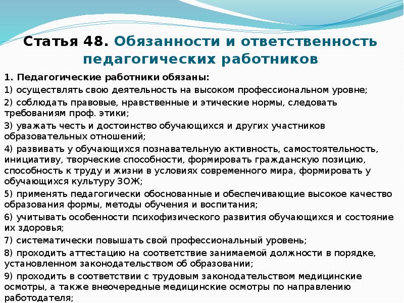 Обязанности и ответственность педагогических работников. Правовые нравственные и этические нормы педагога. Права и обязанности педагогических работников и обучающихся. Ответственности педагога за Результаты воспитательной деятельности?.