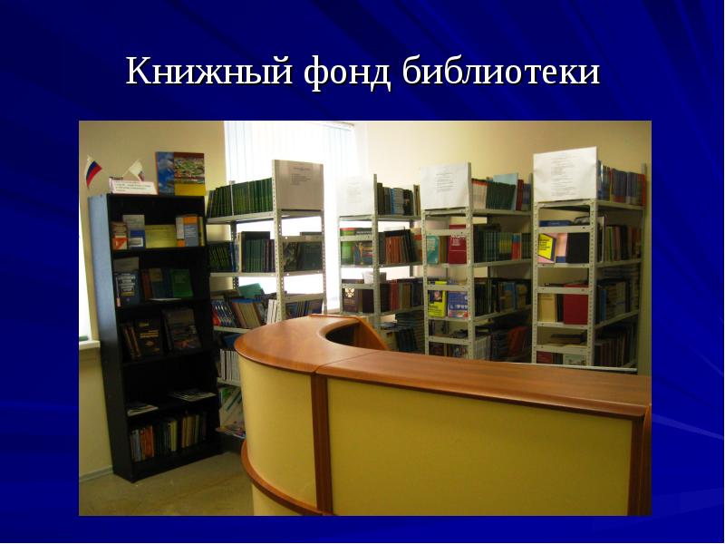 Отдельный фонд библиотеки