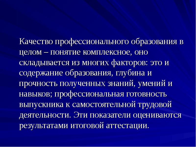 Концепция в целом. Комплексное понятие качества. Комплексность понятия качество образования. Заключение о профессиональное для обучения. В чем заключается комплексность понятия «качество образования»?.