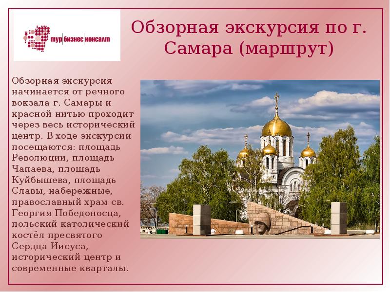 Экскурсия по самаре презентация