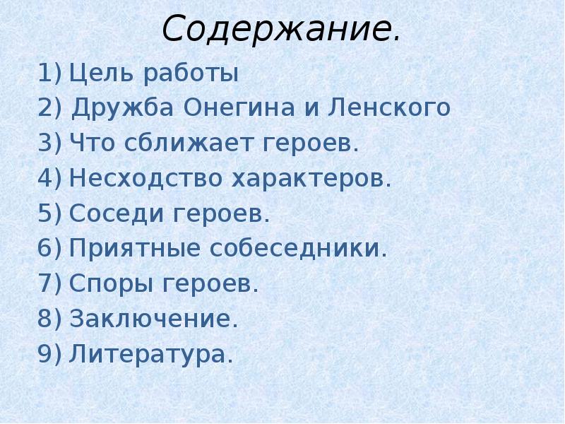 Отношение к дружбе ленского. Вывод дружбы Онегина и Ленского. План дружбы Онегина и Ленского. Что сблизило Онегина и Ленского. Дружба Онегина.