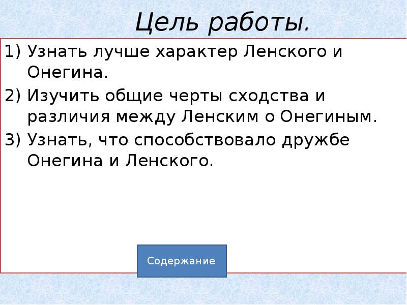 Основные черты характера онегина резкий охлажденный. Основные черты характера Онегина. Вывод о Ленском. Черты сходства и различия в характерах Татьяны и Онегина. Дружба Онегина и Ленского.