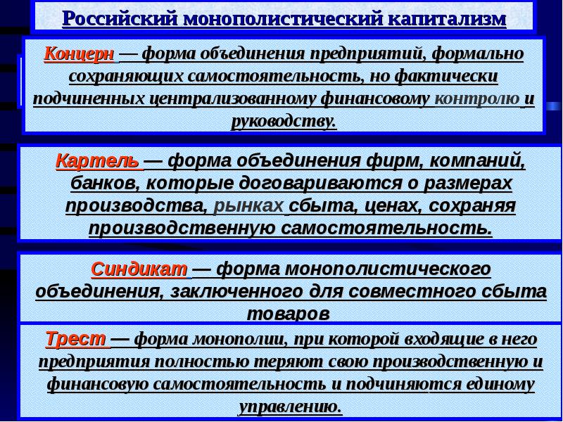 Что такое капитализм. Формы монополий в России в начале 20. Формы монополий в России в начале 20 века. Формы капиталистических монополий таблица. Картель Синдикат Трест концерн.