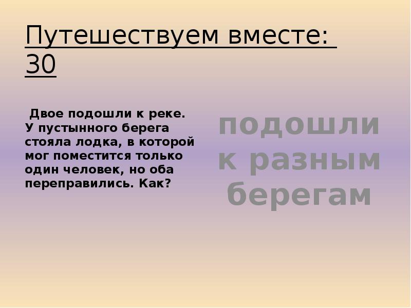 Путешествуем вместе:  30  Двое подошли к реке. У пустынного