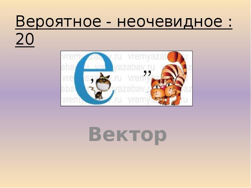 Вероятное - неочевидное : 20 Вектор