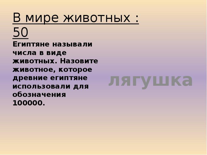 В мире животных : 50 Египтяне называли числа в виде животных.