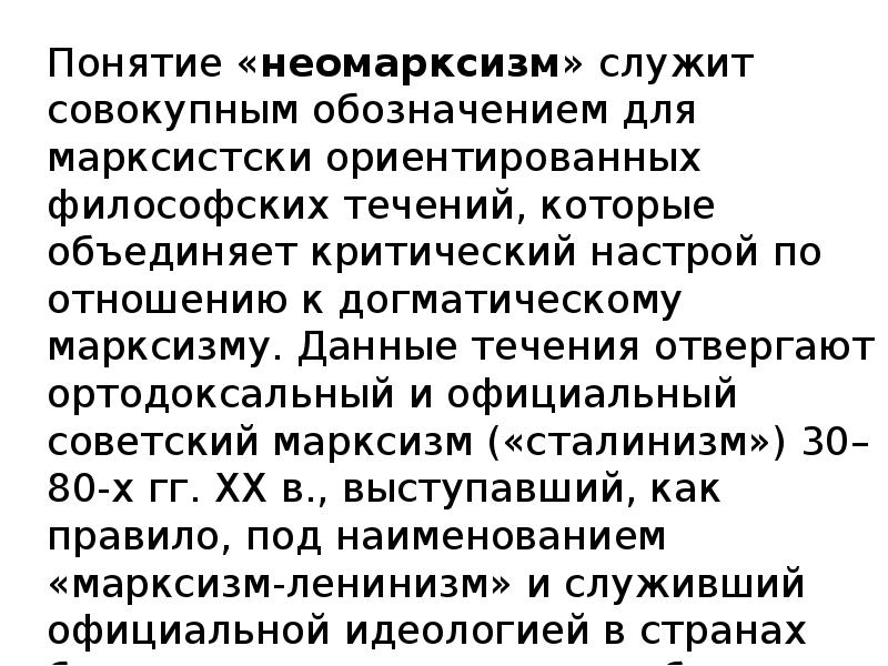 Неомарксизм. Неомарксизм понятие. Течения неомарксизма. Философ неомарксист. Неомарксизм мир система.