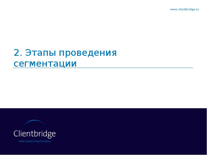 Client bridge. Слайд для презентации клиенту.