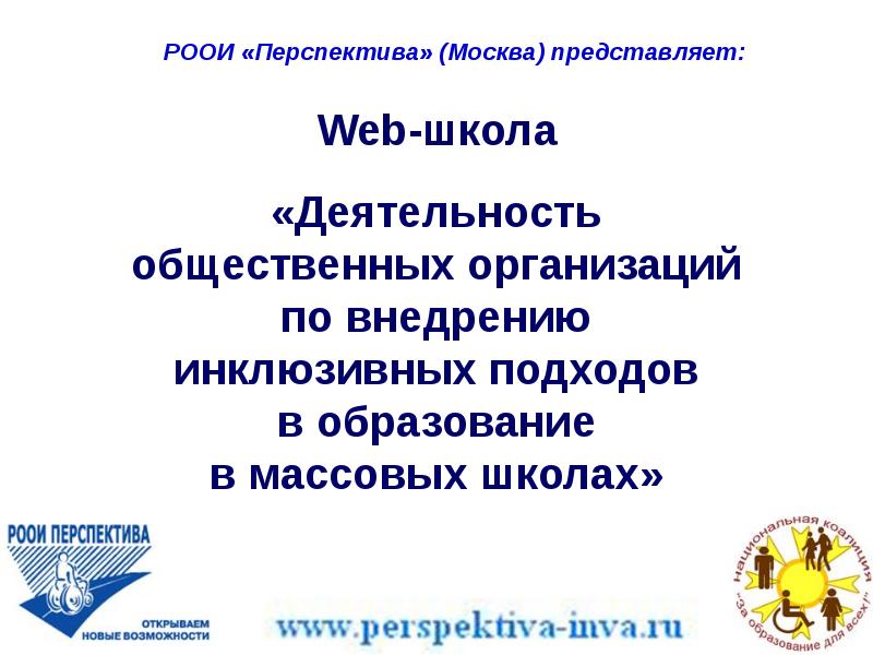 Деятельность общественных организаций. Вэб ШК. РООИ перспектива Москва структура.