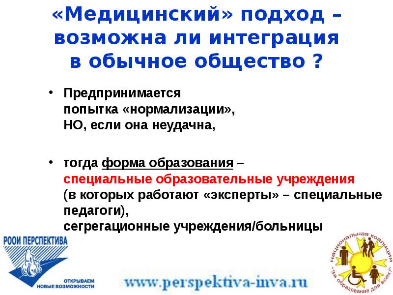 Ли интегрировать. Сегрегационный подход. Медицинский подход. Сегрегационное обучение. Концепции сегрегационная и интеграционная.