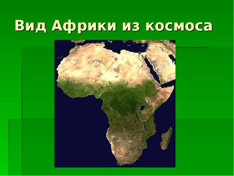 Африка это материк. Африка космос 2 класс окружающий мир. Африка презентация с тестом. Подготовить краткое сообщение про любой материк Африка. Материк Африка в увеличенном виде биология.