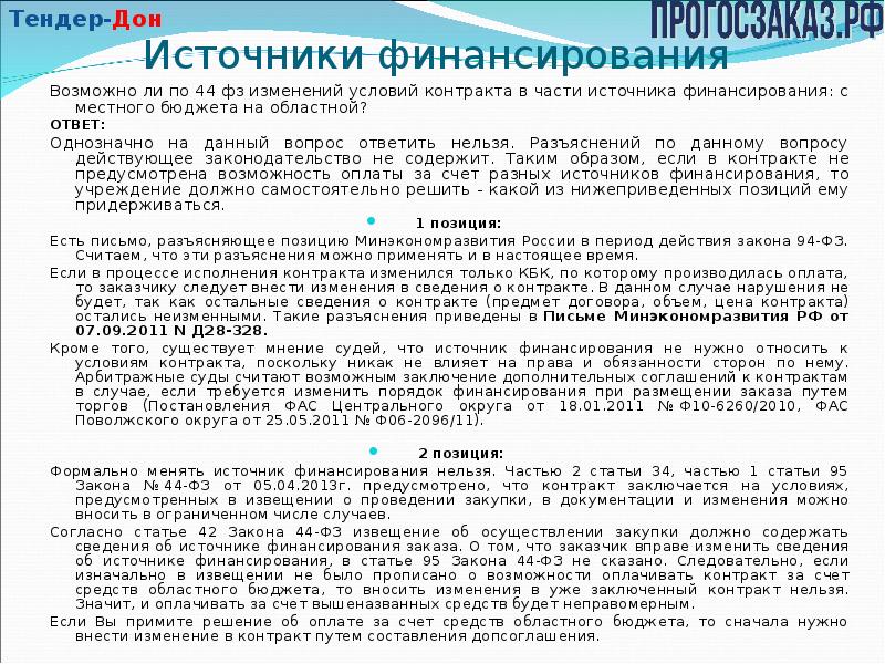 Договор источники. Источник финансирования в контракте по 44-ФЗ. Источник финансирования в договоре. Источник финансирования как прописать в договоре. Источник финансирования по 44 ФЗ.