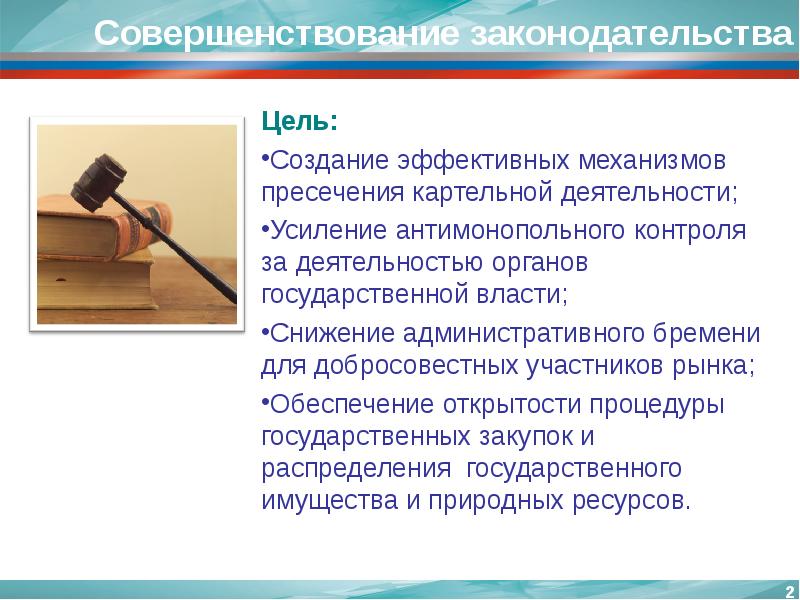 Законодательство цель. Совершенствование законодательства. Совершенство законодательства. Цели антимонопольного контроля. Цель функционирования антимонопольного контроля.